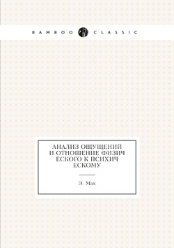 Анализ ощущений и отношение физического к психическому | Э. Мах