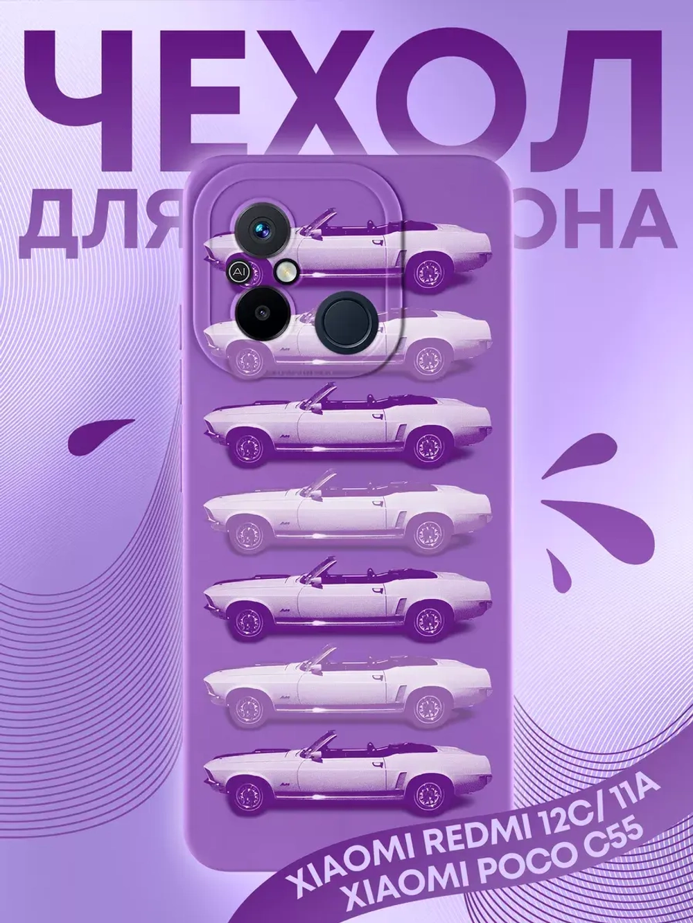 Чехол для Xiaomi Redmi 12C. Poco C55 с принтом