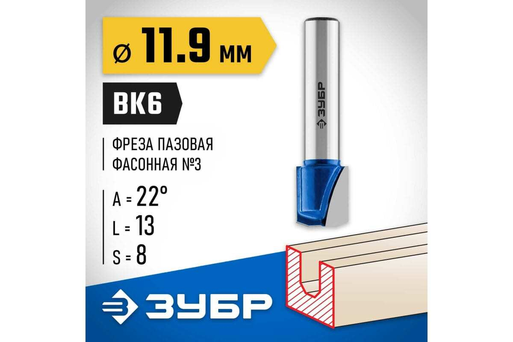 Пазовая фасонная фреза ЗУБР Профессионал №3, 11.9х13 мм 28742-11.9-22