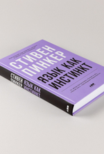 Язык как инстинкт