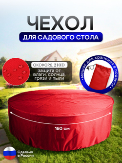 Чехол для круглого стола (уличный) 160*75 см красный