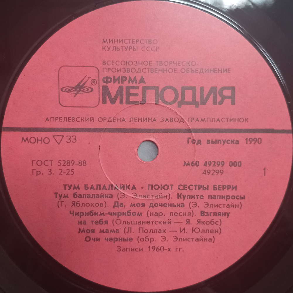Сестры Берри / Тум Балалайка (LP)