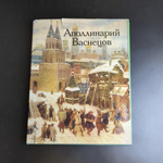 Книга Аполлинарий Васнецов. Альбом живопись Москва Изобразительное Искусство 1980 год СССР
