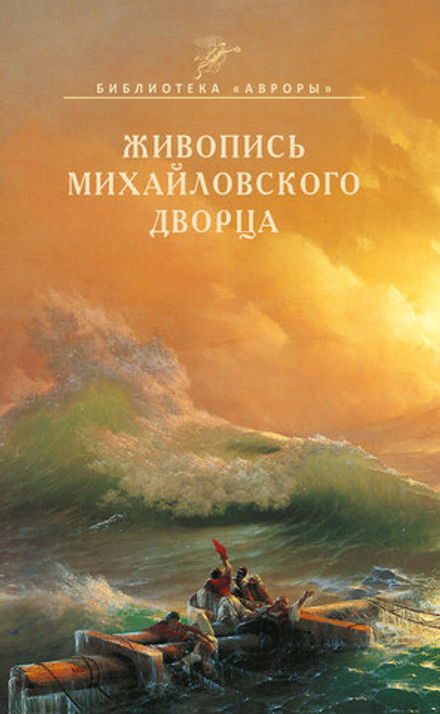 Живопись Михайловского дворца