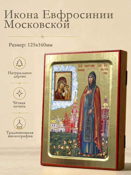 Икона Евфросинии Московской, княгини (ростовая) на дереве: 125 х 160 (Синопсисъ)