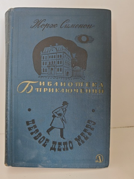 Первое дело Мегрэ