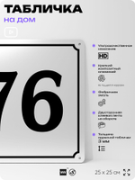 Адресная табличка с номером дома 76, на фасад и забор, белая, Айдентика Технолоджи