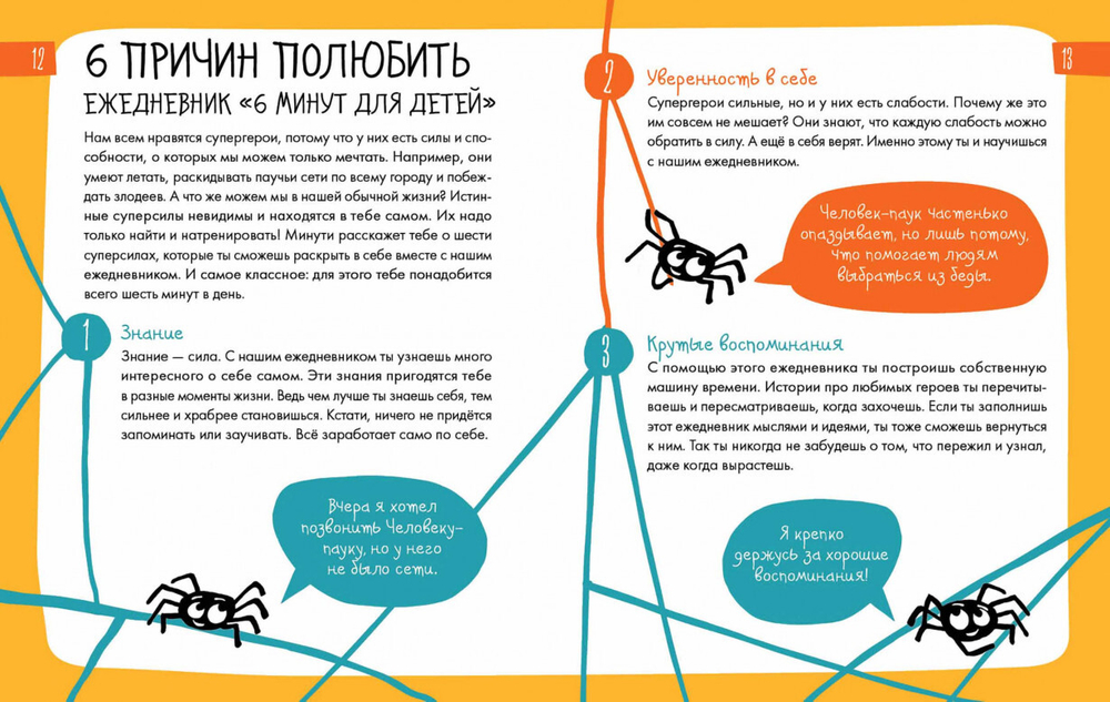 6 минут для детей: Первый мотивационный ежедневник ребенка