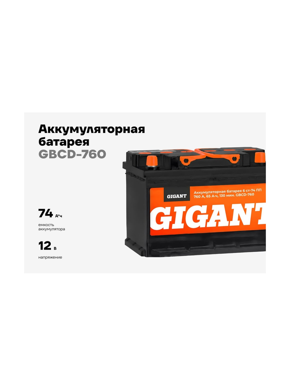 Аккумуляторная батарея GIGANT 6СТ-74VL 760 A GBCD-760