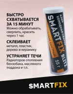 Клей универсальный холодная сварка, 55 гр, SmartFix BLITZ