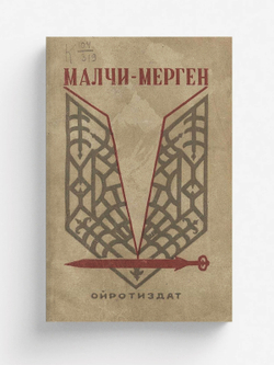 Малчи-Мерген | Улагашев Николай Улагашевич