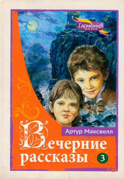 Вечерниее рассказы Том3