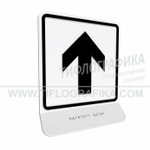 Тактильно-визуальный знак Е.1 с шрифтом Брайля на наклонной площадке. "Прямо, вперед и вверх". Полистирол 3 мм.
