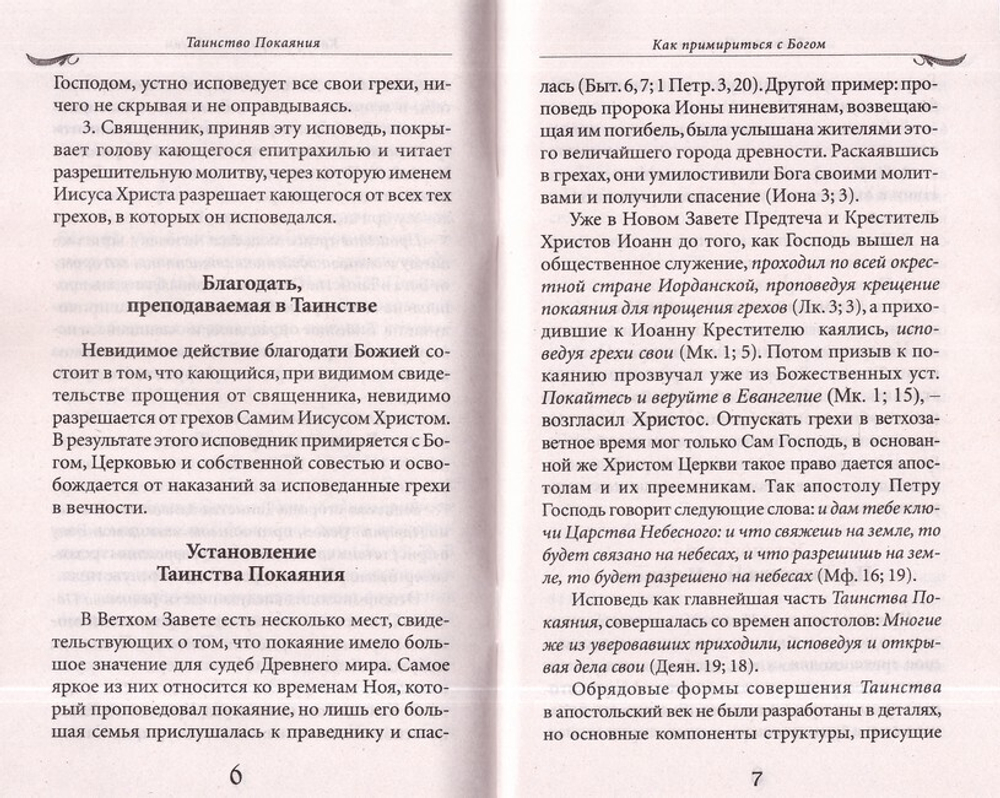 Комплект из 2-х книг. Таинство Покаяния. Как примириться с Богом. Таинство Причащения. Как соединиться со Христом