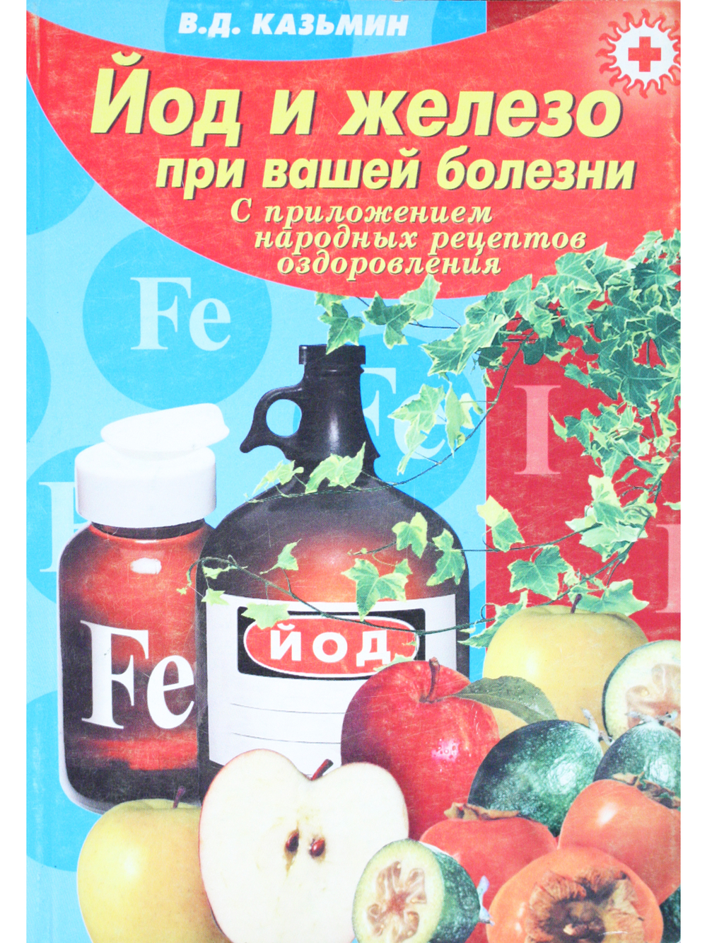Йод и железо при вашей болезни