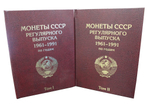 Альбом-книга для монет СССР регулярного выпуска 1961-1991 (2 тома) Бордо
