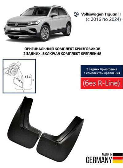 Брызговики задние для Volkswagen Tiguan (без R-Line) (2016-2023) (либо 5NA075101P) (c крепежным комплектом)