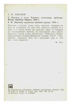 Фотооткрытка СССР - Б.Н. Ливанов в роли Руднева, командира крейсера "Варяг"