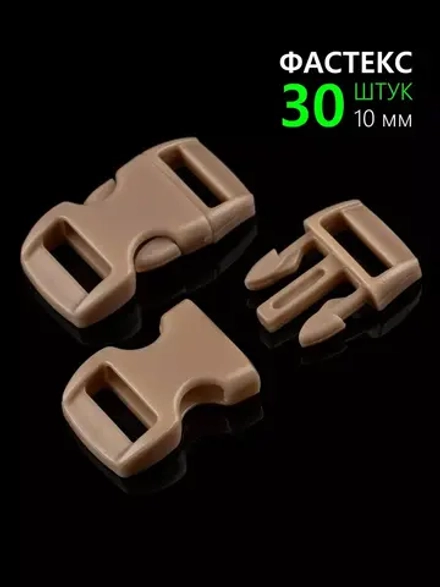 Фастекс пластиковый 10 мм - 30 штук