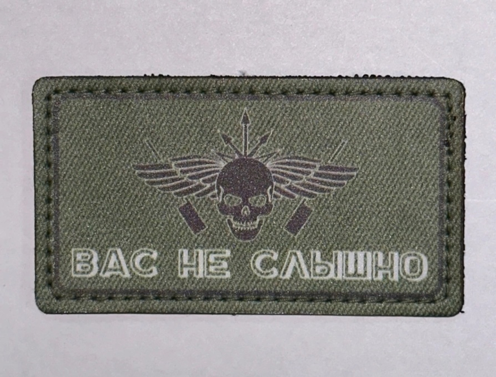 Шеврон Вас не слышно! (G)