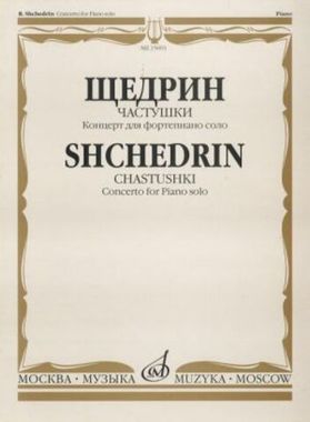 Музыка/Пособие//Частушки: Концерт: Для фортепиано соло//Щедрин Р.