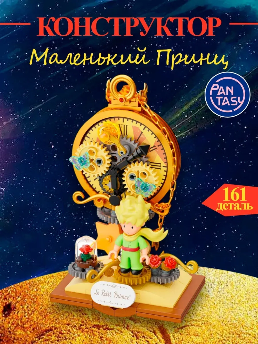 3Д Конструктор Pantasy Маленький принц фигурка игрушка
