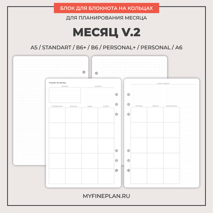 Блок "Месяц V.2" (24 листа)