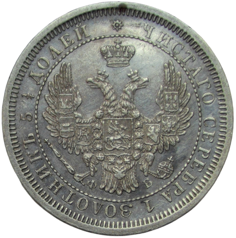 25 копеек 1858 СПБ-ФБ (XF)