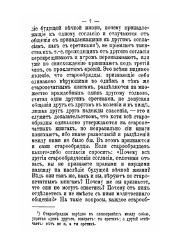 Советы старообрядцу о необходимости и вернейших способах рассмотрения истины | Архимандрит Павел