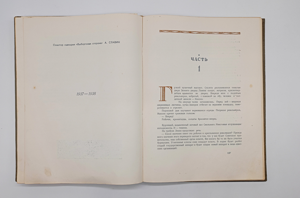 "Трилогия о Максиме". Г.Козинцев, Л.Трауберг. 1939г.