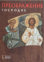 Преображение Господне. Альбом