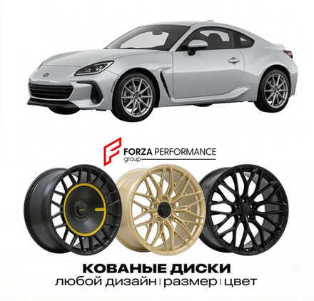 КОВАНЫЕ ДИСКИ для Subaru BRZ II (ZD8) 2021-2026 Субару