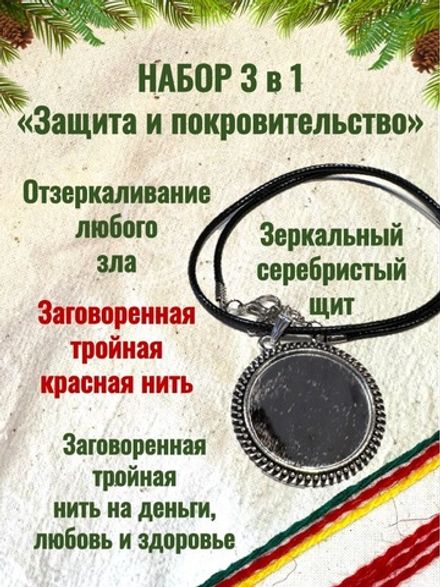 Защитный серебристый оберег + заговоренные нити