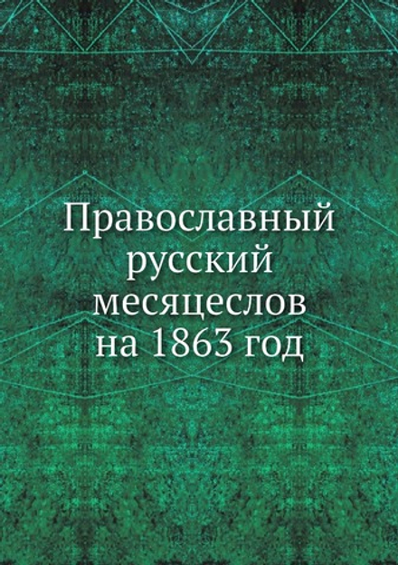 Православный русский месяцеслов на 1863 год | Нет автора