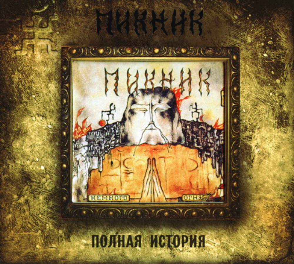 Пикник / Немного Огня (CD)