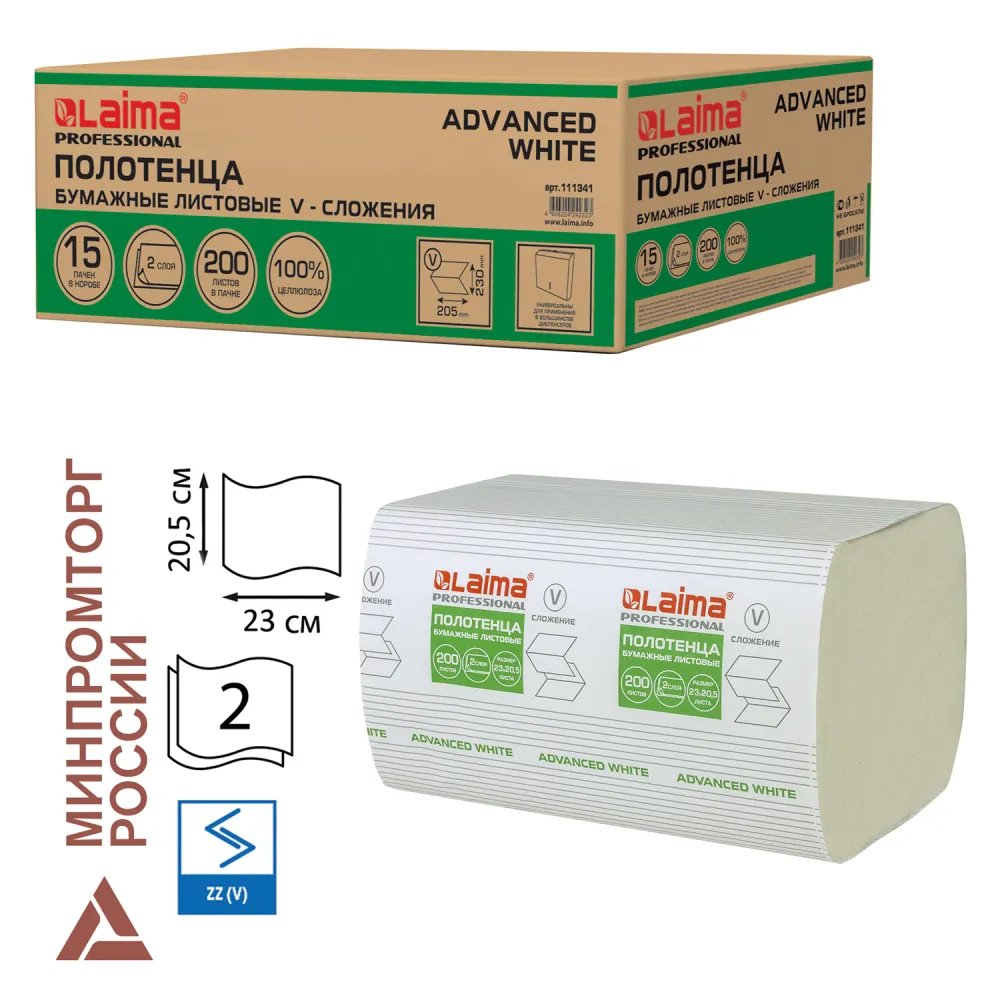 Полотенца бумажные 200 шт., LAIMA (H3) ADVANCED WHITE, 2-слойные, белые, КОМПЛЕКТ 15 пачек, 23х20,5, V-сложение, 111341