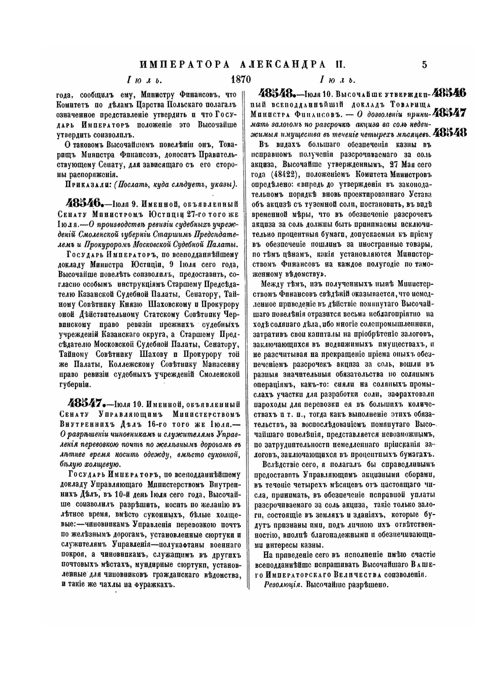 Полное собрание законов Российской Империи. Собрание Второе. Том XLV. Отделение 2. 1870 г. | Нет автора