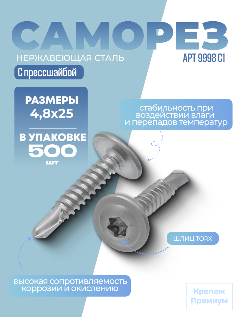 Саморез с прессшайбой, шлиц TORX АРТ 9998 С1 4,8х25 Tх25 сверлоконечный в упак 500 шт