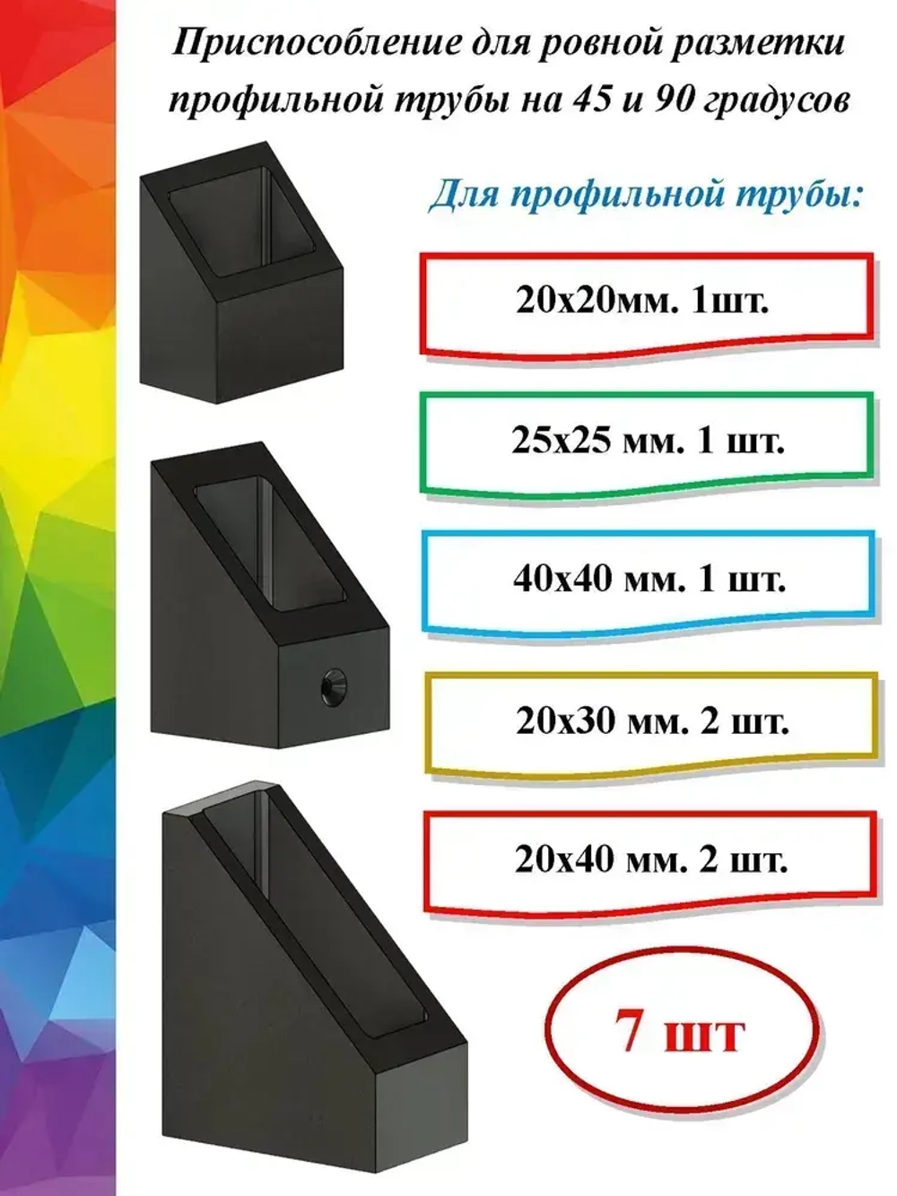 Разметочный инструмент для профильной трубы (комплект)