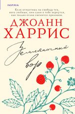 Земляничный вор. Джоанн Харрис
