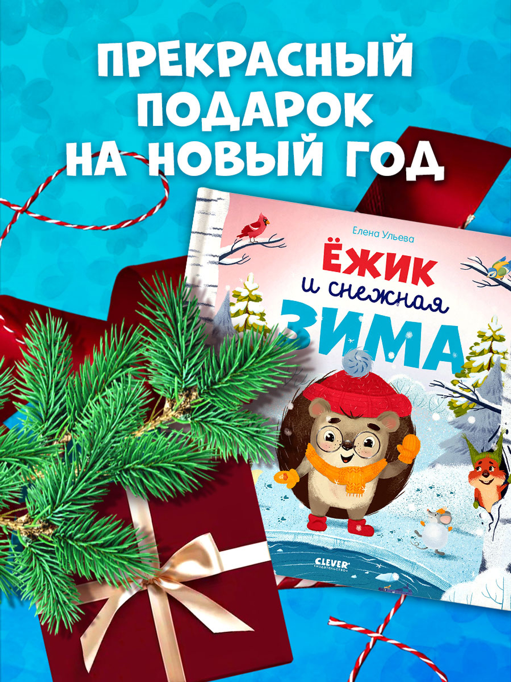 Книжки-картинки. Ёжик и снежная зима