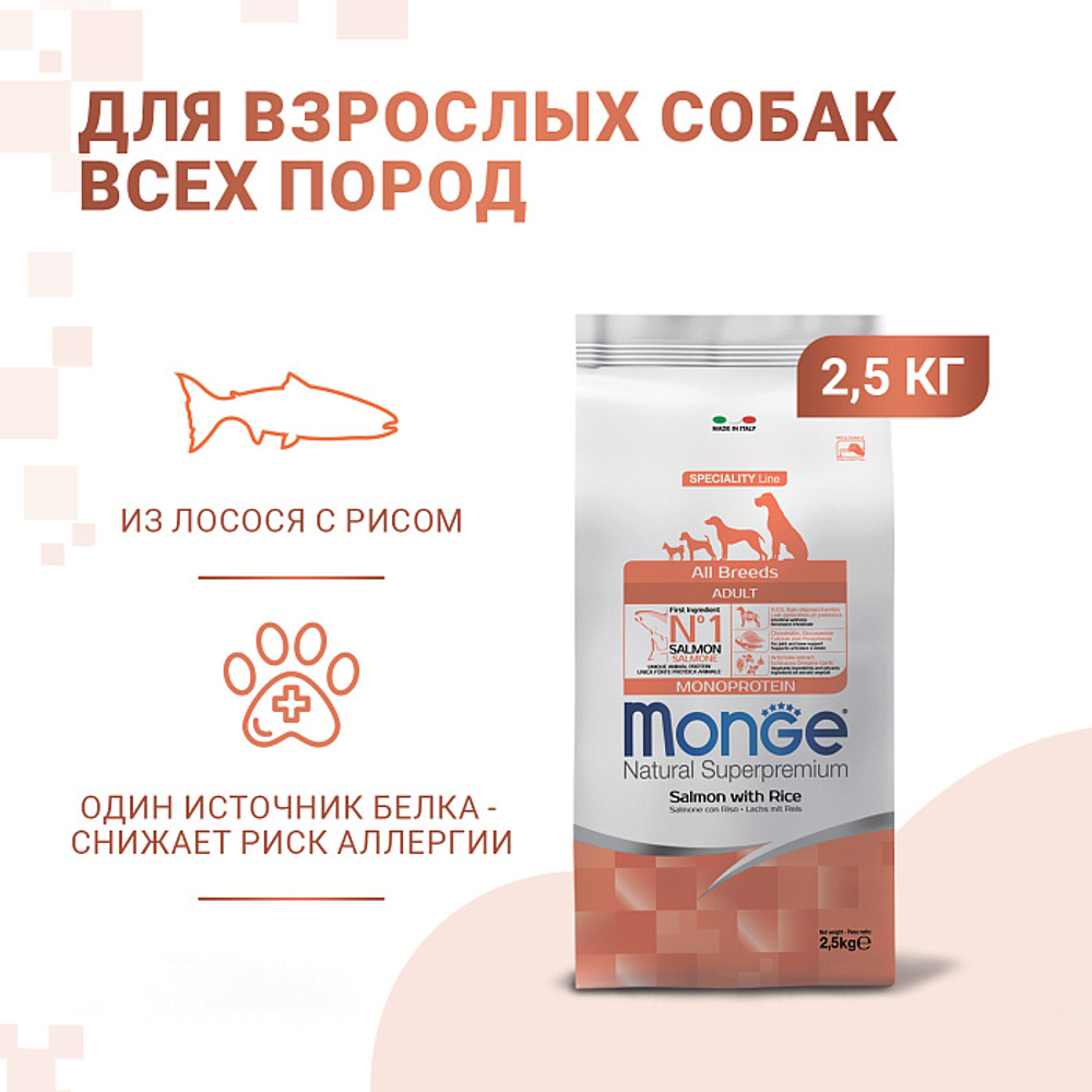 Сухой корм Monge Dog Speciality Line Monoprotein для взрослых собак всех пород, из лосося с рисом 2,5 кг