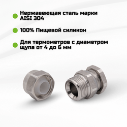 Ниппель для установки термометра от 4 до  6 мм