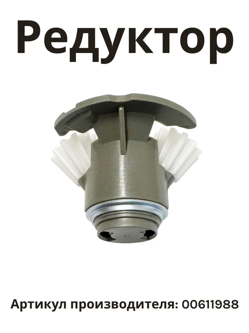 Редуктор (привод) с шестернями для эклектической мясорубки MFW15 - серии 00611988 (00170009, MM03W88)