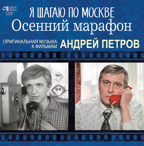 Soundtrack / Андрей Петров: Я Шагаю По Москве, Осенний Марафон (CD)