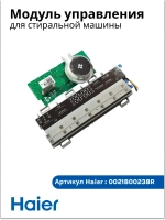 модуль управления 0021800238R Haier