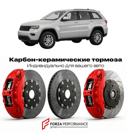 Карбон-керамическая тормозная система для Jeep Grand Cherokee WK Рестайлинг 2008-2010 Джип