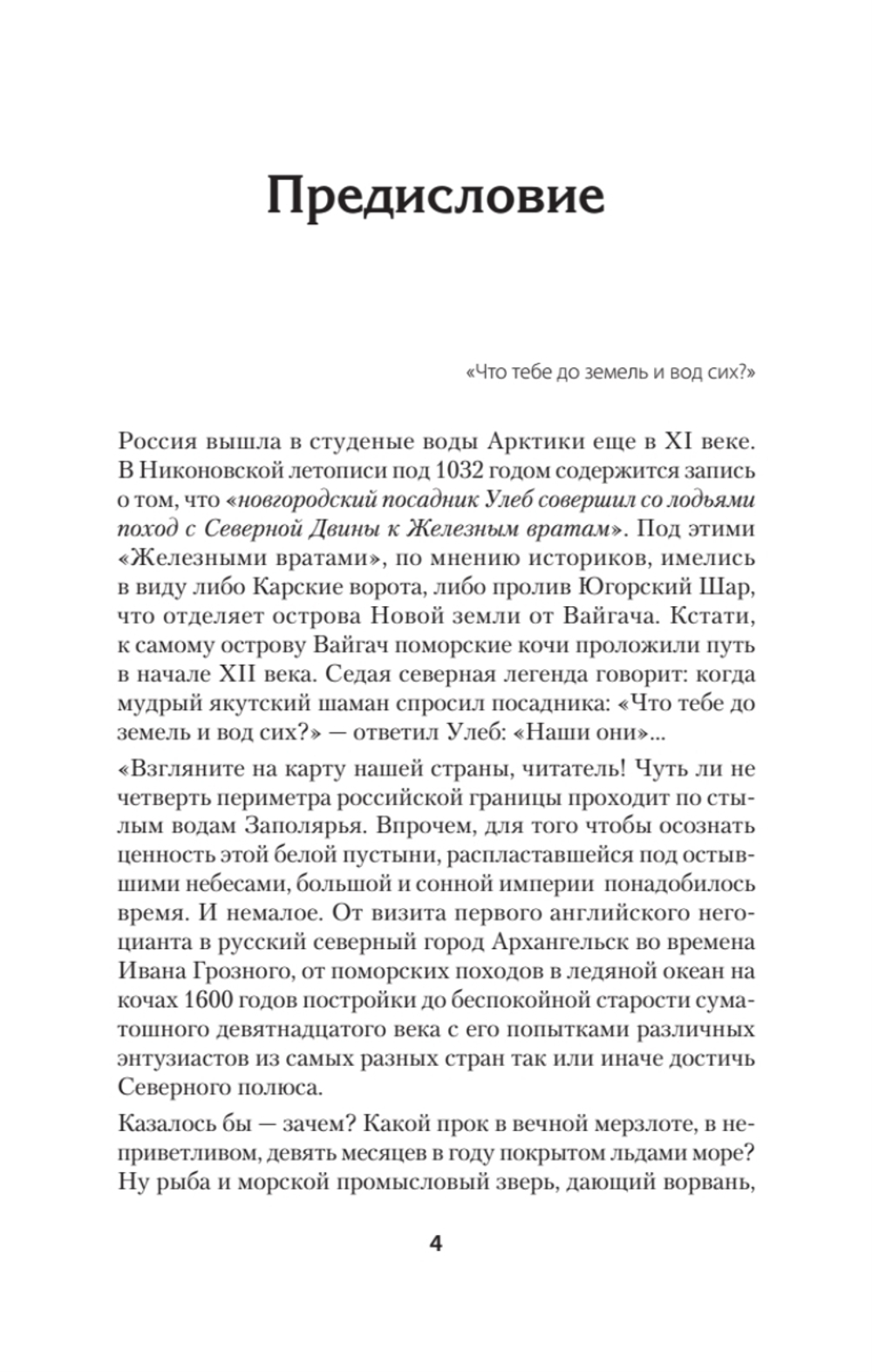 Русская Арктика: лед, кровь и пламя. Предисловие Дмитрий GOBLIN Пучков
