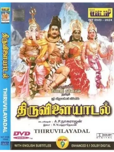 Тирувилаядал (1965) (DVD-R)