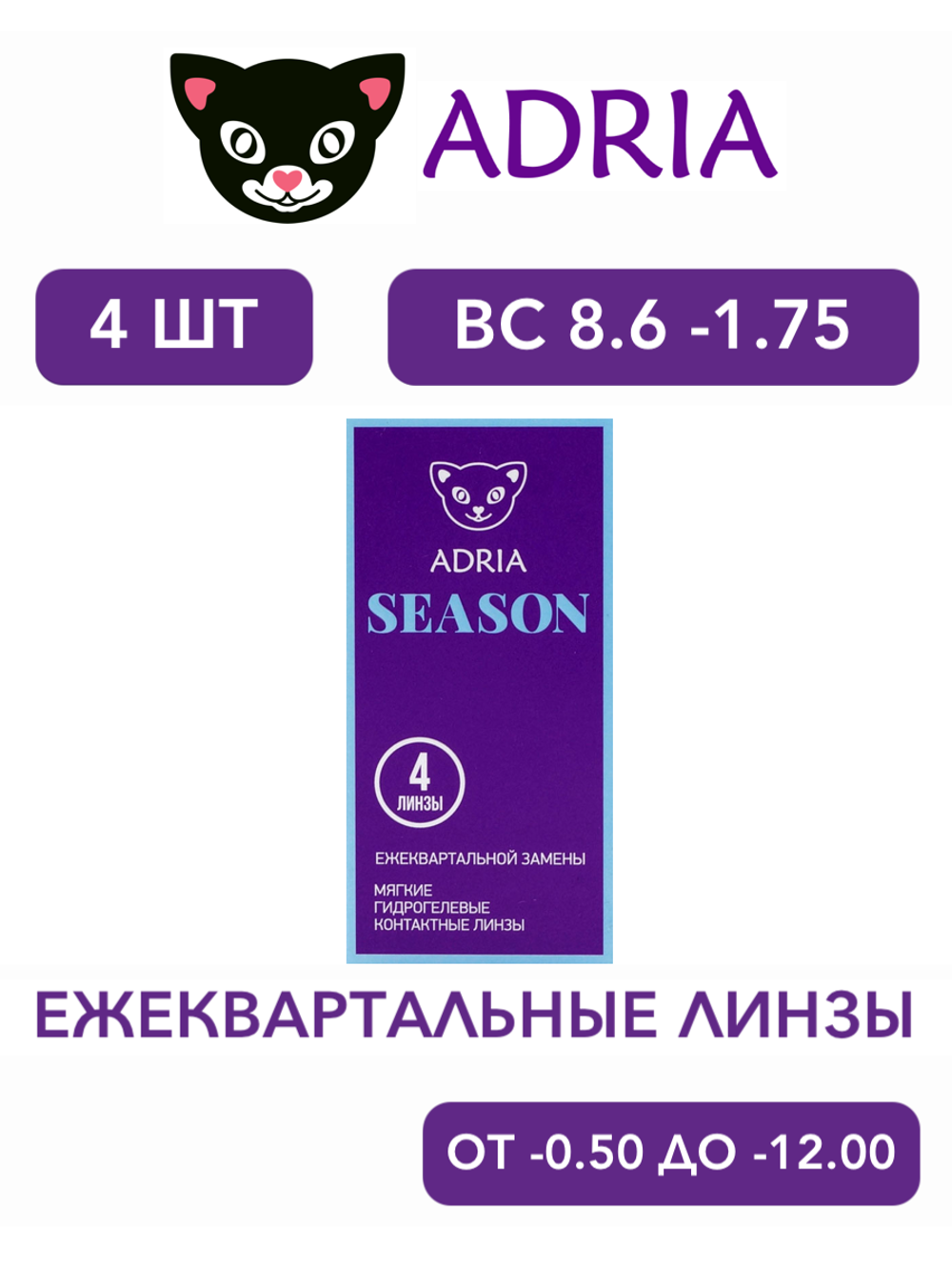 Трехмесячные контактные линзы Adria Season (уп. 4 линзы)